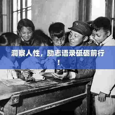 洞察人性,励志语录砥砺前行!