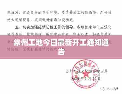 常州工地今日最新开工通知通告