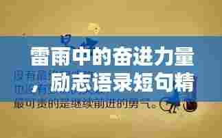 雷雨中的奋进力量,励志语录短句精选