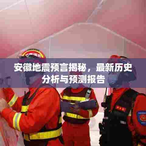 安徽地震预言揭秘,最新历史分析与预测报告