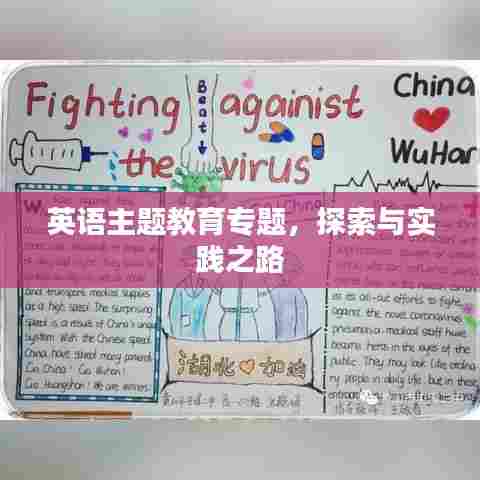 英语主题教育专题,探索与实践之路