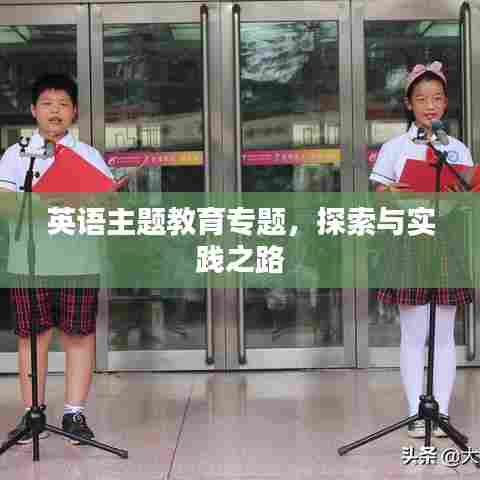 英语主题教育专题,探索与实践之路