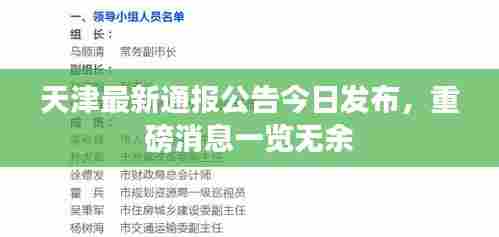 天津最新通报公告今日发布，重磅消息一览无余