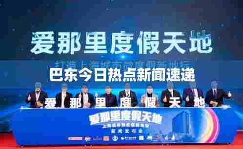 巴东今日热点新闻速递