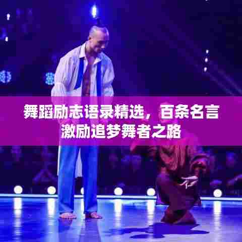 舞蹈励志语录精选，百条名言激励追梦舞者之路