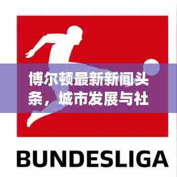 博尔顿最新新闻头条，城市发展与社区动态瞩目关注