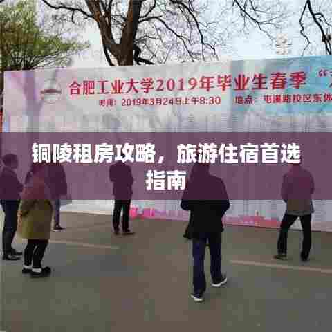 铜陵租房攻略，旅游住宿首选指南