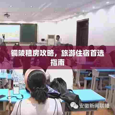 铜陵租房攻略,旅游住宿首选指南