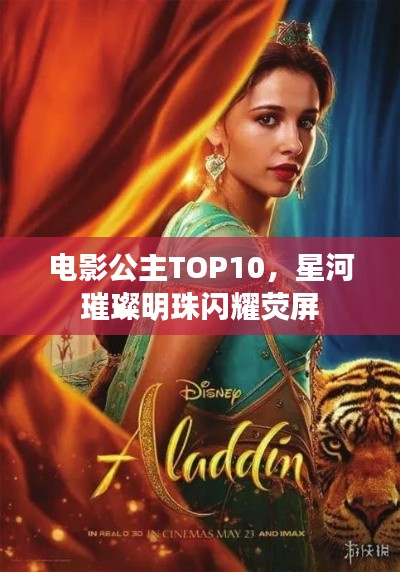 电影公主TOP10，星河璀璨明珠闪耀荧屏