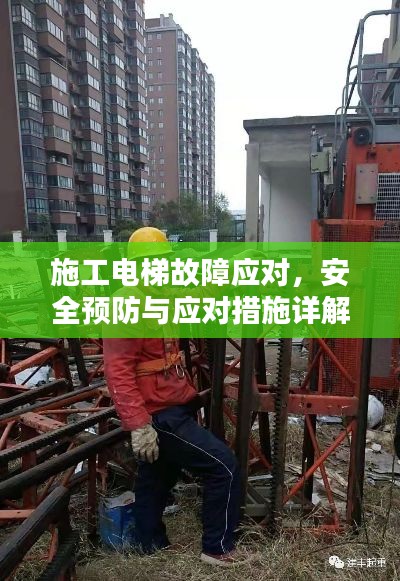 施工电梯故障应对,安全预防与应对措施详解