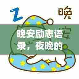 晚安励志语录,夜晚的温暖寄语与图片的美好交融