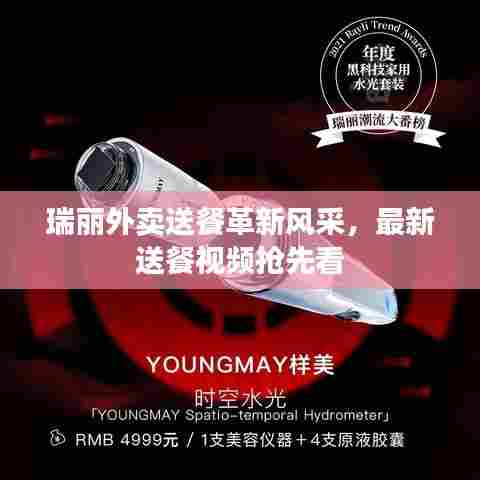瑞丽外卖送餐革新风采，最新送餐视频抢先看