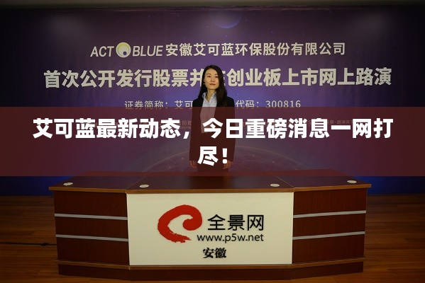 艾可蓝最新动态,今日重磅消息一网打尽!