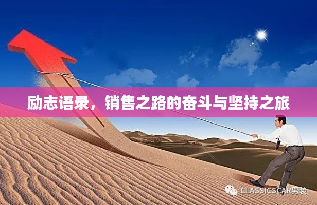 励志语录,销售之路的奋斗与坚持之旅