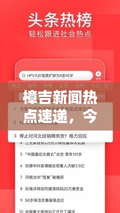 樟吉新闻热点速递，今日头条新闻盘点