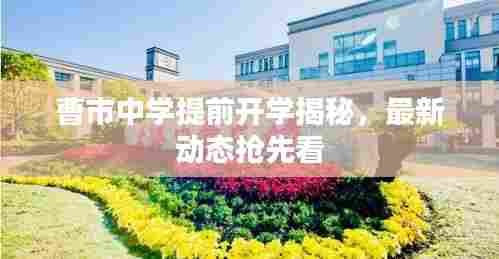 曹市中学提前开学揭秘,最新动态抢先看