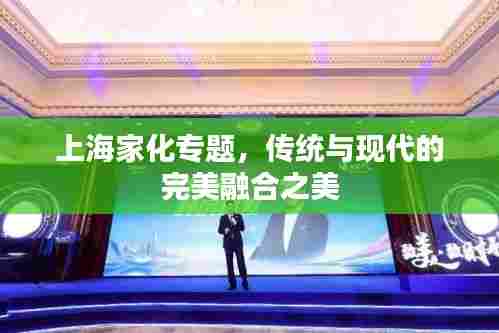 上海家化专题，传统与现代的完美融合之美