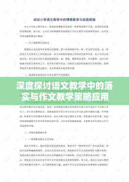 深度探讨语文教学中的落实与作文教学策略应用
