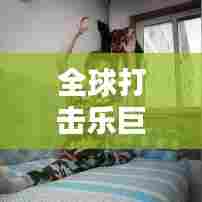 全球打击乐巨匠盘点，顶尖鼓手排名榜，领略打击乐界翘楚风采