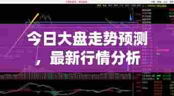 今日大盘走势预测，最新行情分析
