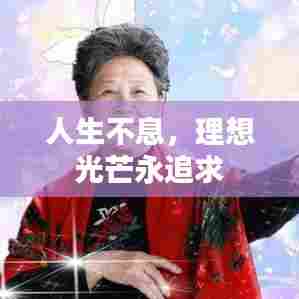 人生不息，理想光芒永追求
