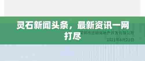 灵石新闻头条，最新资讯一网打尽