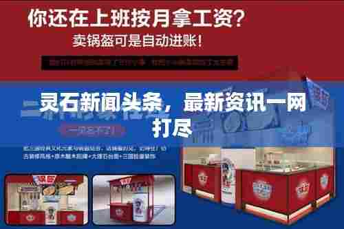 灵石新闻头条,最新资讯一网打尽