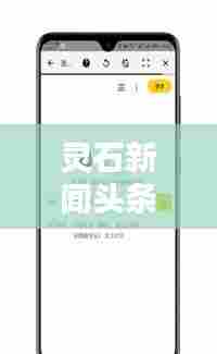 灵石新闻头条,最新资讯一网打尽