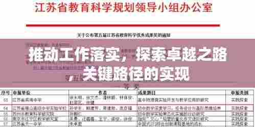 推动工作落实，探索卓越之路，关键路径的实现
