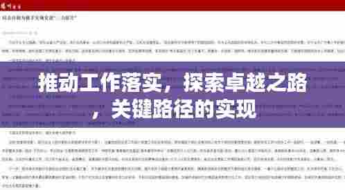 推动工作落实,探索卓越之路,关键路径的实现