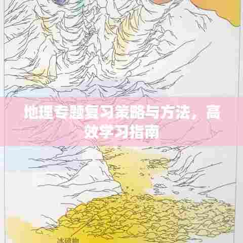 地理专题复习策略与方法，高效学习指南