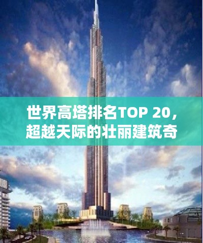 世界高塔排名TOP 20,超越天际的壮丽建筑奇迹!