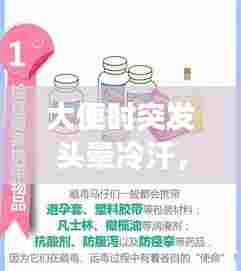 大便时突发头晕冷汗，原因解析与身体警示信号