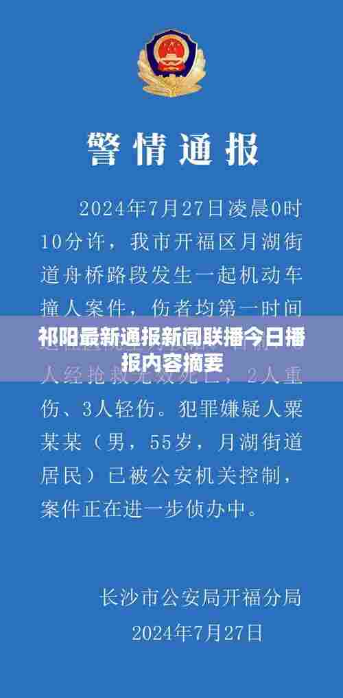 祁阳最新通报新闻联播今日播报内容摘要