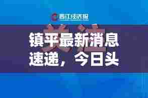 镇平最新消息速递，今日头条独家报道