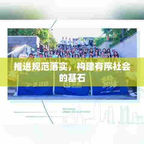 推进规范落实，构建有序社会的基石