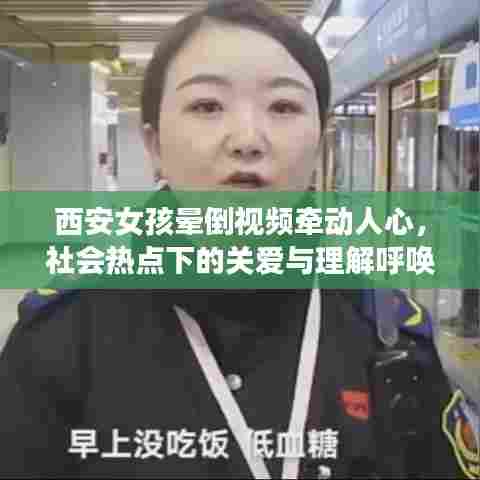 西安女孩晕倒视频牵动人心，社会热点下的关爱与理解呼唤