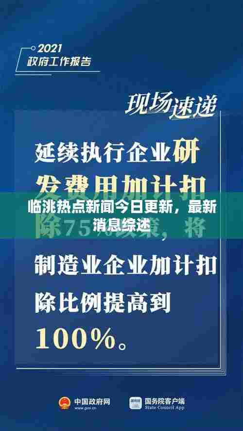 临洮热点新闻今日更新,最新消息综述