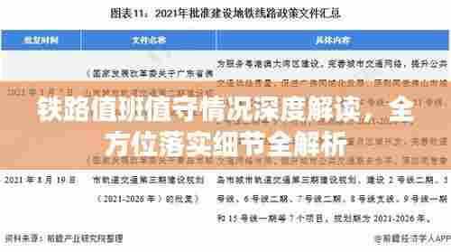 铁路值班值守情况深度解读，全方位落实细节全解析