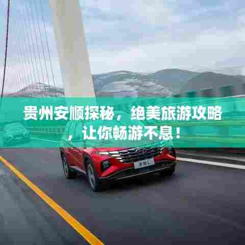 贵州安顺探秘，绝美旅游攻略，让你畅游不息！