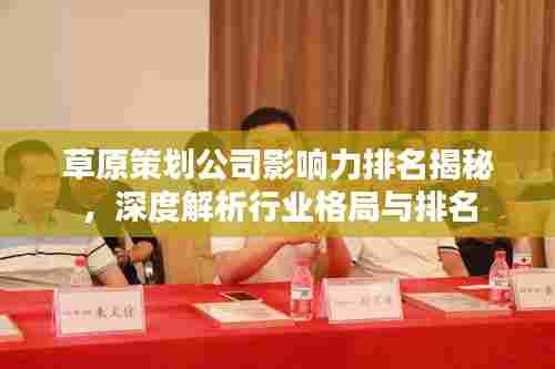 草原策划公司影响力排名揭秘,深度解析行业格局与排名