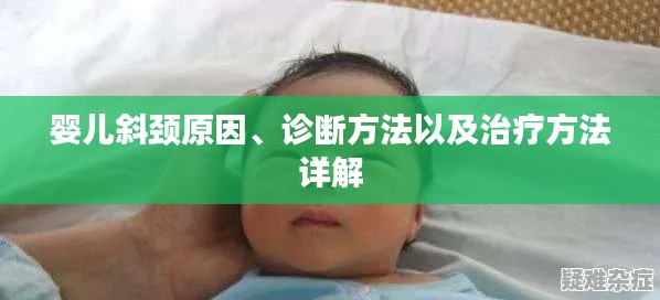 婴儿斜颈原因、诊断方法以及治疗方法详解