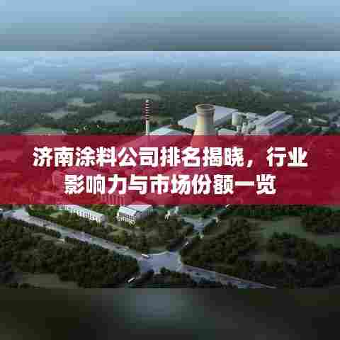 济南涂料公司排名揭晓，行业影响力与市场份额一览