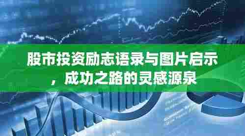 股市投资励志语录与图片启示，成功之路的灵感源泉