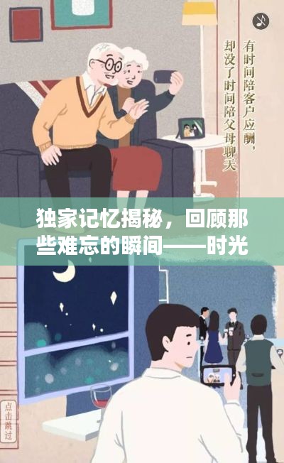 独家记忆揭秘，回顾那些难忘的瞬间——时光倒流至2017年