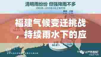 福建气候变迁挑战，持续雨水下的应对策略探索