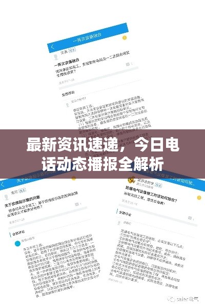 最新资讯速递，今日电话动态播报全解析