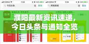 濮阳最新资讯速递，今日头条与通知全览