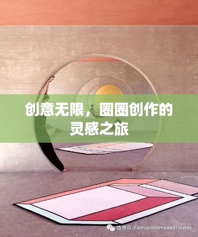 创意无限，圈圈创作的灵感之旅