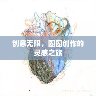 创意无限,圈圈创作的灵感之旅